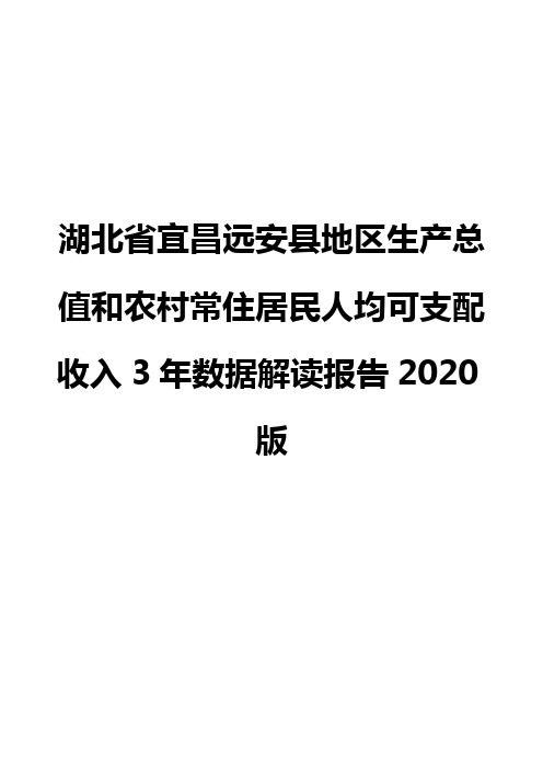 湖北省宜昌远安县地区生产总值和农村常住居民人均可支配收入3年数据解读报告2020版