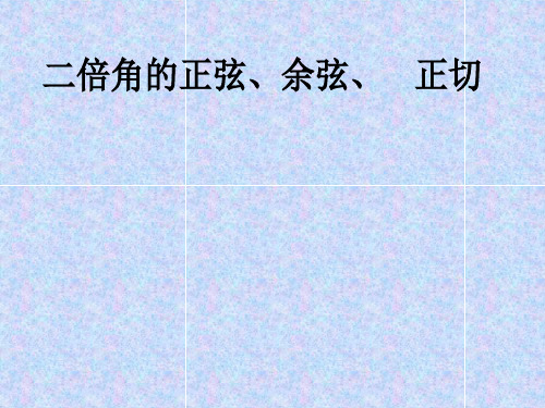 二倍角的正弦、余弦、正切PPT优秀课件1