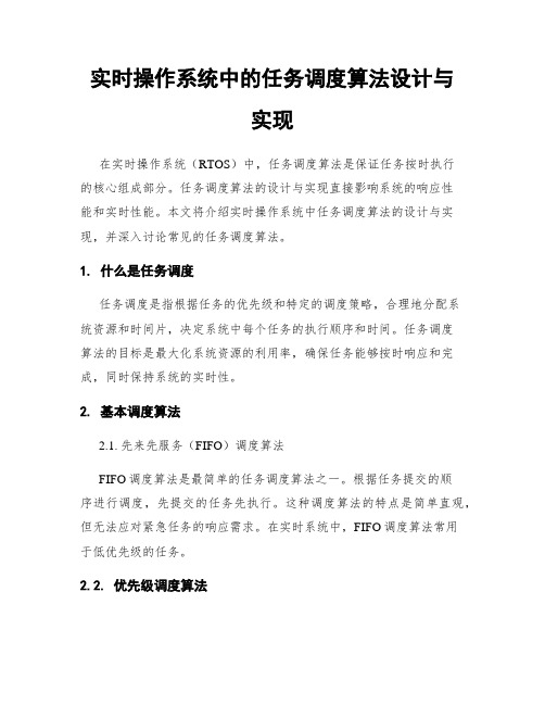 实时操作系统中的任务调度算法设计与实现