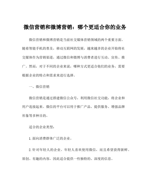 微信营销和微博营销：哪个更适合你的业务