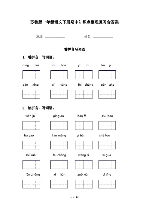 苏教版一年级语文下册期中知识点整理复习含答案