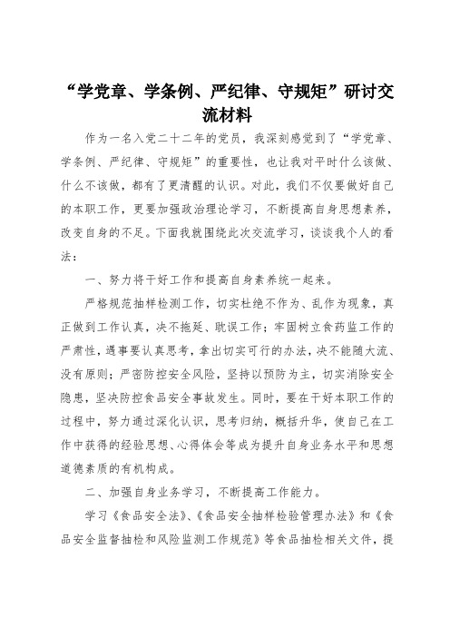 “学党章、学条例、严纪律、守规矩”研讨交流材料