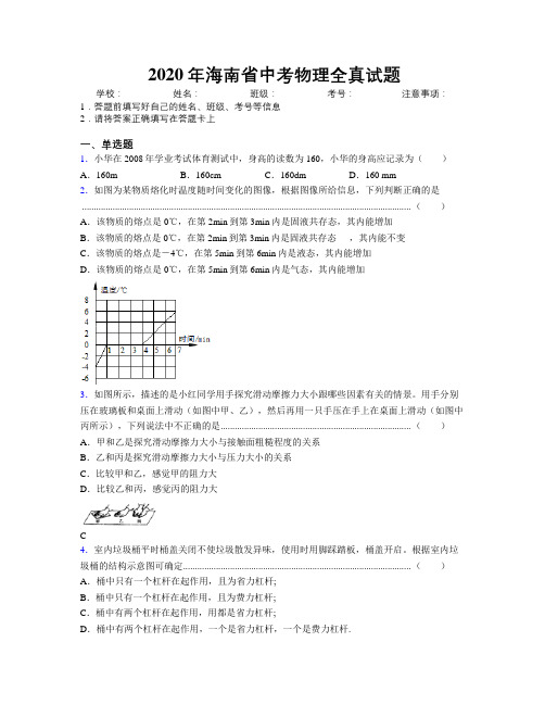 2020年海南省中考物理全真试题附解析