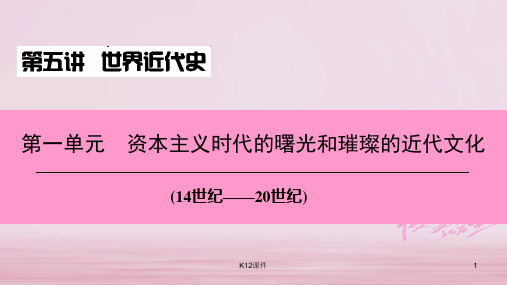 2018中考历史总复习 第五讲 世界近代史 第一单元 资本主义时代的曙光和璀璨的近代文化