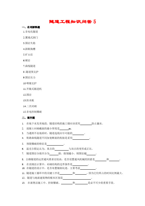 隧道工程知识问答5