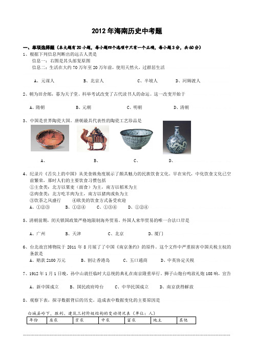 2012年海南省中考历史试题2012年海南省中考历史试题