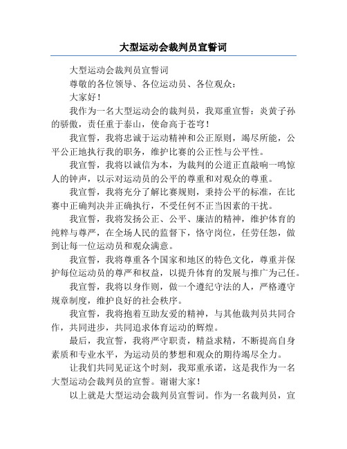 大型运动会裁判员宣誓词