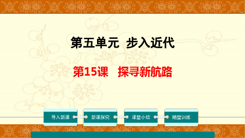 人教部编版九年级上册历史课件第15课新航路开辟共31张PPT