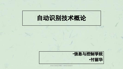 自动识别技术概论-条码识别技术课件