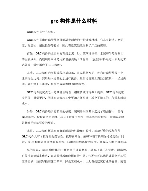 grc构件是什么材料