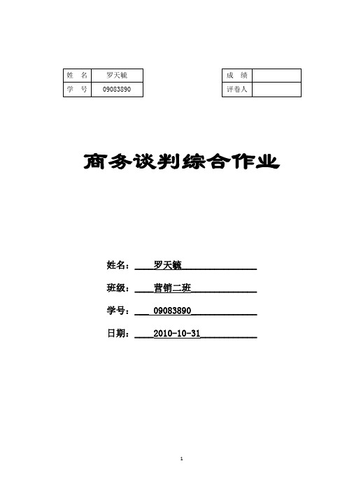 商务谈判综合试题