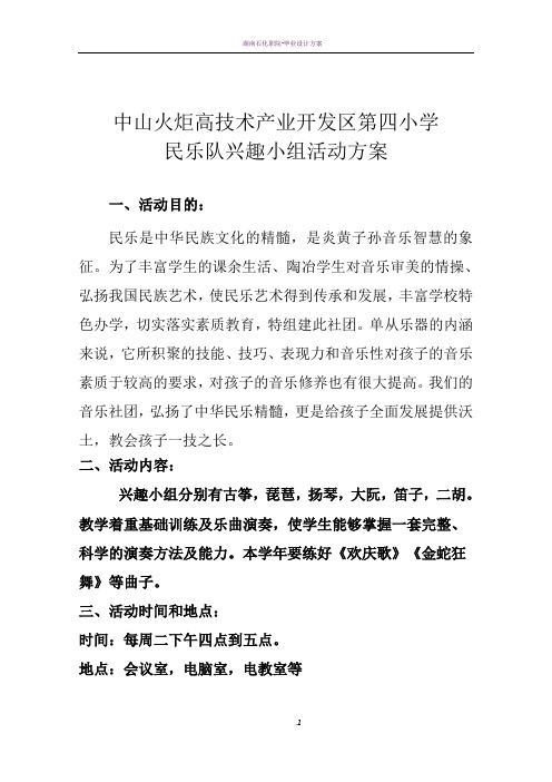 民乐兴趣小组活动方案