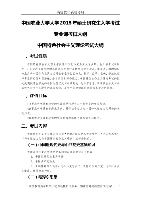 中国农业大学825中国特色社会主义理论与实践考试科目大纲