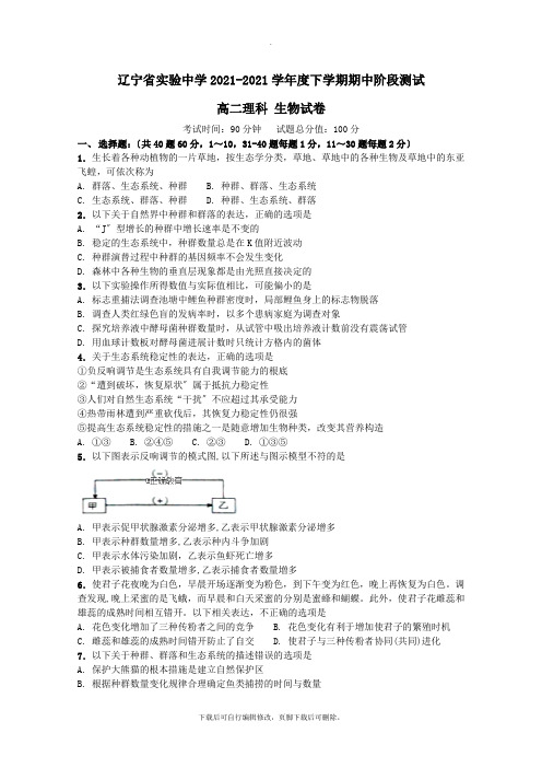 辽宁省实验中学2021_2021学年高二生物下学期期中试题