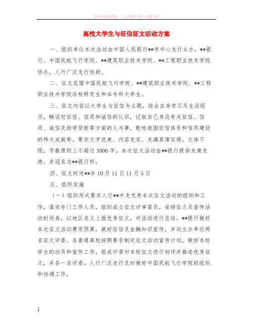 高校大学生与征信征文活动方案