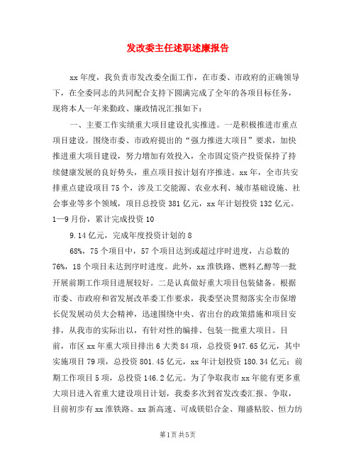 发改委主任述职述廉报告