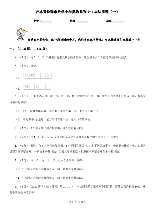 吉林省长春市数学小学奥数系列7-1加法原理(一)