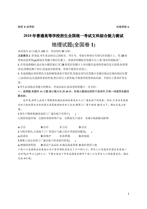 2018年普通高等学校招生全国统一考试地理(全国卷1)