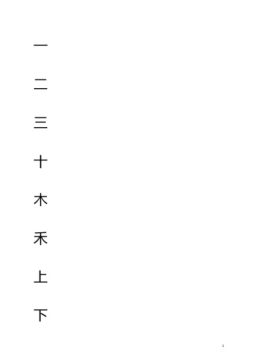 人教版小学语文一年级上册课本生字表(米字格)