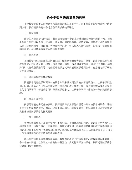 论小学数学快乐课堂的构建