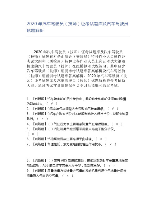 2020年汽车驾驶员(技师)证考试题库及汽车驾驶员试题解析