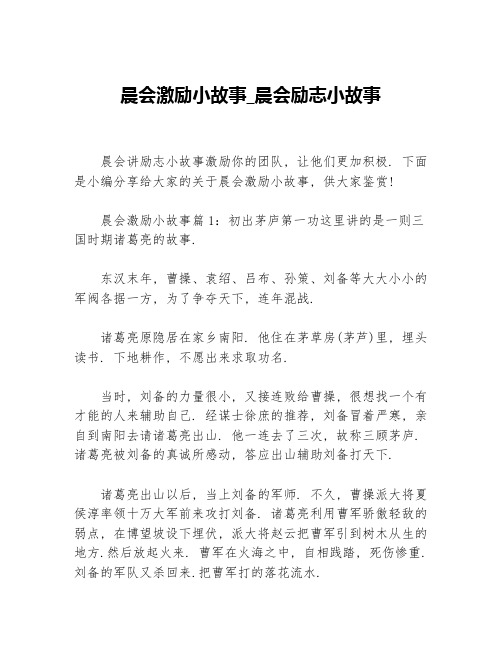 晨会激励小故事_晨会励志小故事