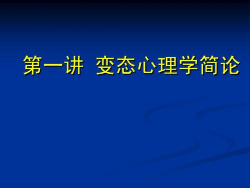 第一讲变态心理学简论