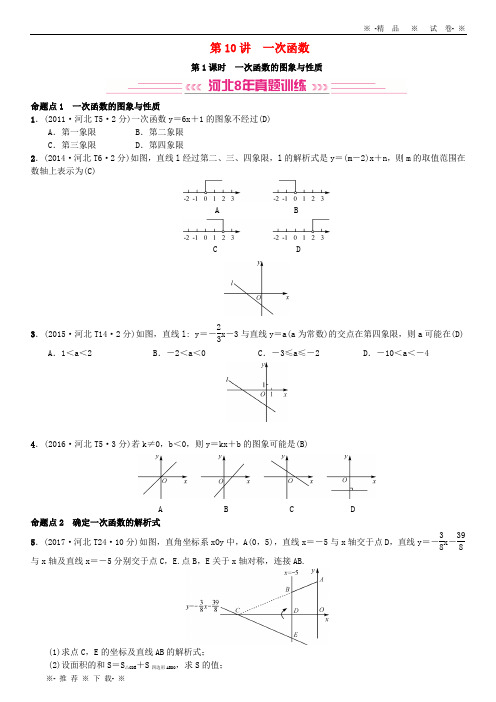 【人教版】2020届中考数学系统复习 第三单元 函数 第10讲 第1课时 一次函数的图象与性质(8年真题训练)练