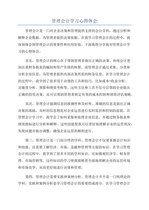 管理会计学习心得体会