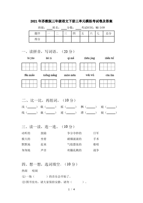 2021年苏教版三年级语文下册三单元模拟考试卷及答案