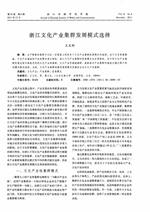 浙江文化产业集群发展模式选择