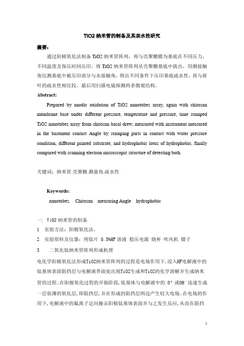 TiO2纳米管的制备及其亲水性研究 (2)