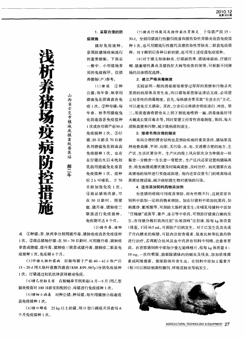 浅析养猪场疫病防控措施