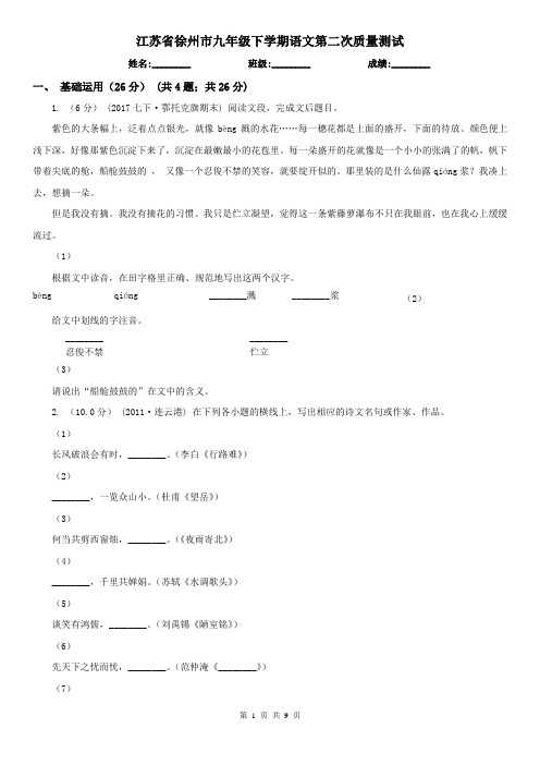 江苏省徐州市九年级下学期语文第二次质量测试