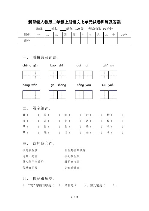 新部编人教版二年级上册语文七单元试卷训练及答案