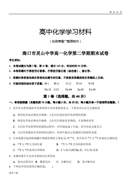 人教版高中化学必修二高一化学第二学期期末试卷