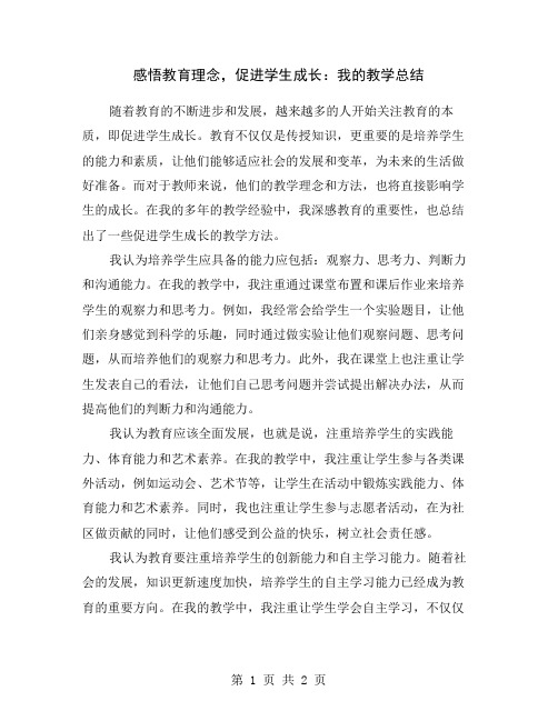 感悟教育理念,促进学生成长：我的教学总结