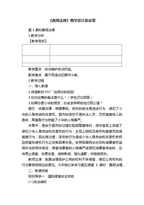 《善用法律》教学设计及反思