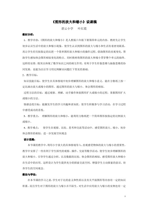 《图形的放大和缩小》说课稿和反思