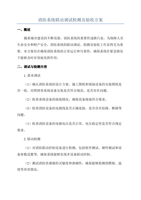 消防系统联动调试检测及验收方案