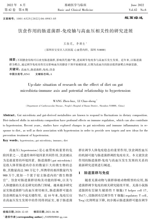 饮食作用的肠道菌群-免疫轴与高血压相关性的研究进展