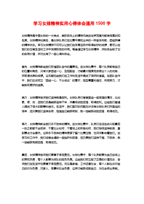 学习女排精神实用心得体会通用 (2)