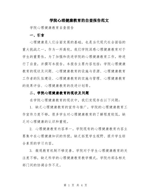 学院心理健康教育的自查报告范文