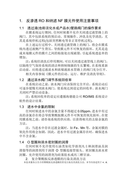 反渗透RO和纳滤NF膜元件使用注意事项