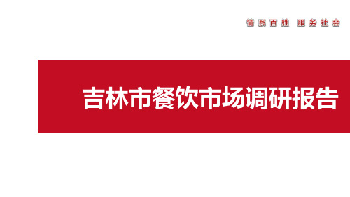 吉林市餐饮市场调研报告