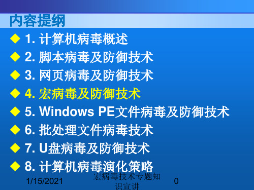 宏病毒技术专题知识宣讲培训课件