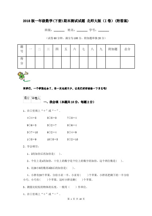 2018版一年级数学(下册)期末测试试题 北师大版(I卷)(附答案)