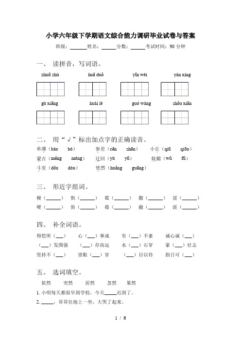 小学六年级下学期语文综合能力调研毕业试卷与答案