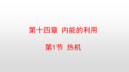 人教版九年级物理第14章内能的利用PPT教学课件