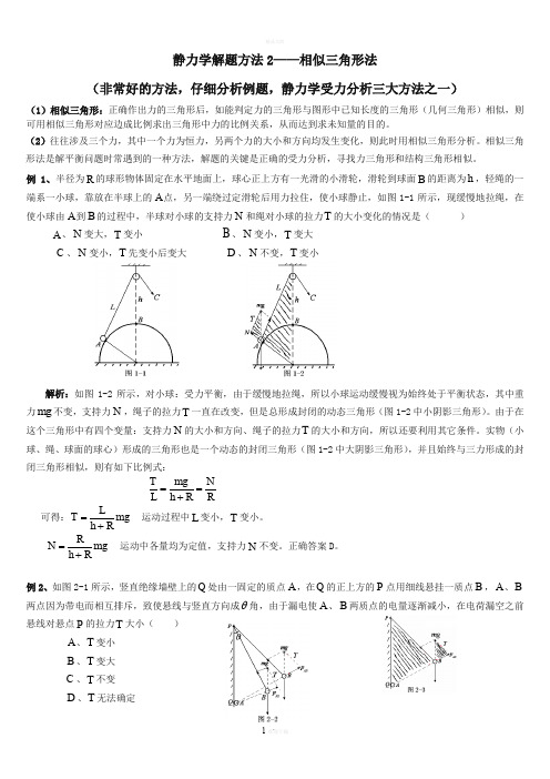 相似三角形法分析动态平衡问题